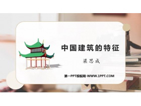 《中国建筑的特征》PPT优质课件-第一PPT