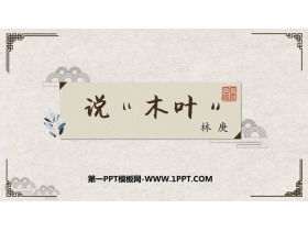 《说“木叶”》PPT精品课件-第一PPT