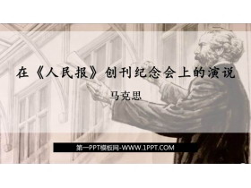 《在人民报创刊纪念会上的演说》PPT课件-第一PPT