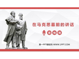 《在马克思墓前的讲话》PPT课件下载-第一PPT