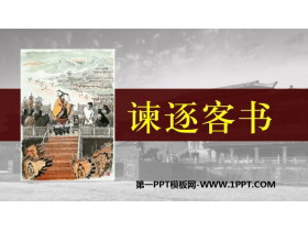 《谏逐客书》PPT课件下载-第一PPT