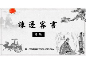《谏逐客书》PPT免费下载-第一PPT