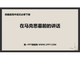 《在马克思墓前的讲话》PPT免费下载-第一PPT