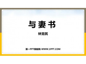《与妻书》PPT免费课件-第一PPT
