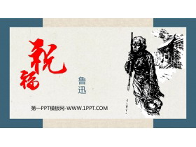 《祝福》PPT优质课件-第一PPT