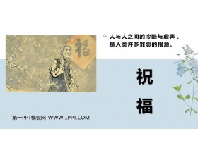 《祝福》PPT免费课件下载-第一PPT