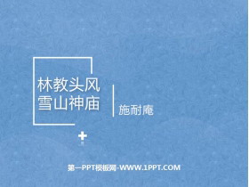 《林教头风雪山神庙》PPT优质课件-第一PPT