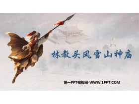 《林教头风雪山神庙》PPT教学课件下载-第一PPT