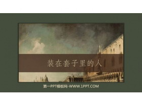《装在套子里的人》PPT免费课件-第一PPT