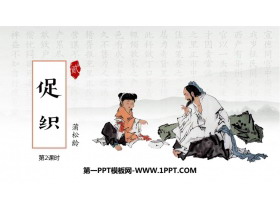《促织》PPT课件(第2课时)-第一PPT