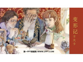《变形记》PPT优质课件下载-第一PPT
