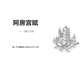 《阿房宫赋》PPT课件-第一PPT