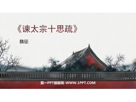 《谏太宗十思疏》PPT教学课件-第一PPT