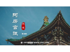 《阿房宫赋》PPT课件下载(第1课时)-第一PPT