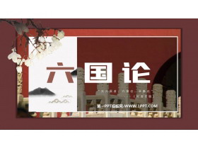 《六国论》PPT教学课件-第一PPT