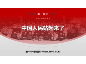 《中国人民站起来了》PPT下载-第一PPT