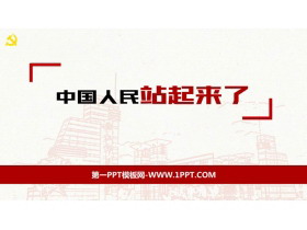 《中国人民站起来了》PPT课件下载-第一PPT