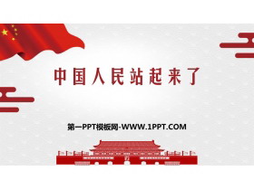 《中国人民站起来了》PPT免费下载-第一PPT