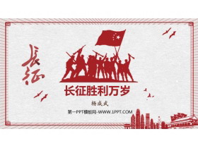 《长征胜利万岁》PPT下载-第一PPT