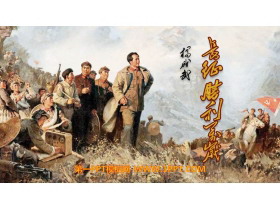 《长征胜利万岁》PPT课件下载-第一PPT