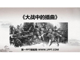 《大战中的插曲》PPT下载-第一PPT