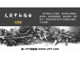 《大战中的插曲》PPT课件下载-第一PPT