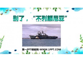 《别了，“不列颠尼亚”》PPT课件下载-第一PPT