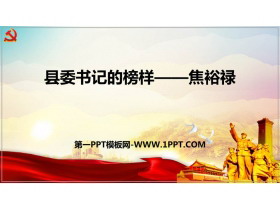 《县委书记的榜样——焦裕禄》PPT下载-第一PPT