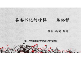 《县委书记的榜样——焦裕禄》PPT课件下载-第一PPT
