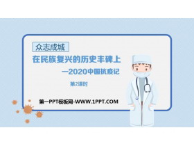 《在民族复兴的历史丰碑上——2020中国抗疫记》PPT课件(第2课时)-第一PPT