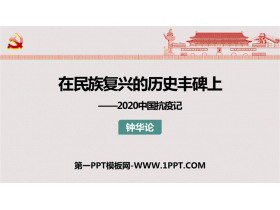 《在民族复兴的历史丰碑上——2020中国抗疫记》PPT教学课件-第一PPT
