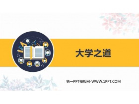 《大学之道》PPT课件-第一PPT