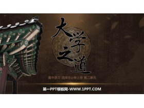 《大学之道》PPT教学课件-第一PPT