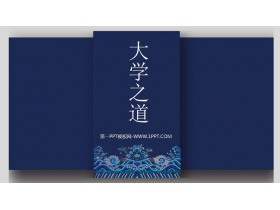 《大学之道》PPT免费课件-第一PPT