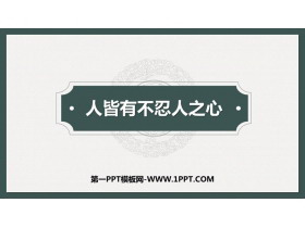 《人皆有不忍人之心》PPT下载-第一PPT