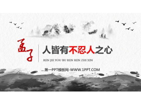 《人皆有不忍人之心》PPT课件下载-第一PPT