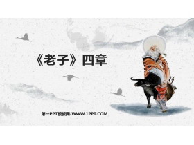 《老子》四章PPT课件-第一PPT