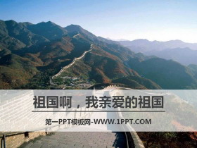 《祖国啊，我亲爱的祖国》PPT课件下载-第一PPT