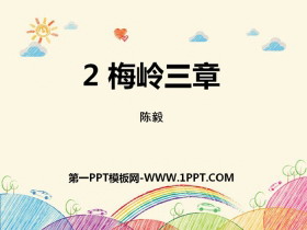 《梅岭三章》PPT下载-第一PPT