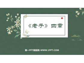 《老子》四章PPT教学课件-第一PPT
