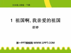 《祖国啊，我亲爱的祖国》PPT免费课件-第一PPT
