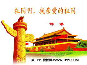 《祖国啊，我亲爱的祖国》PPT教学课件下载-第一PPT