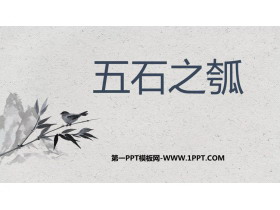 《五石之瓠》PPT免费课件-第一PPT