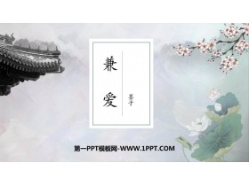 《兼爱》PPT课件-第一PPT