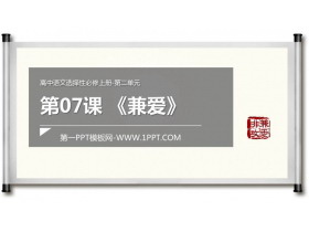 《兼爱》PPT教学课件-第一PPT