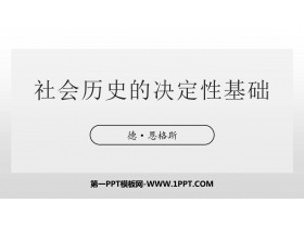 《社会历史的决定性基础》PPT课件-第一PPT