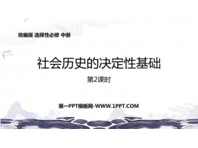 《社会历史的决定性基础》PPT下载(第2课时)-第一PPT