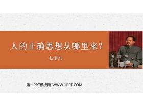《人的正确思想是从哪里来的》PPT教学课件-第一PPT