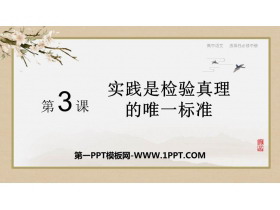 《实践是检验真理的唯一标准》PPT下载-第一PPT