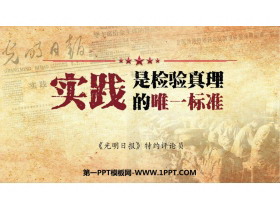 《实践是检验真理的唯一标准》PPT课件下载-第一PPT